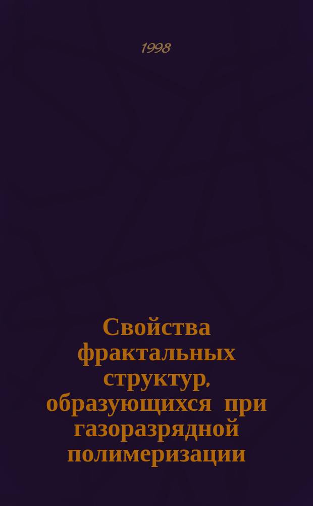 Свойства фрактальных структур, образующихся при газоразрядной полимеризации : Автореф. дис. на соиск. учен. степ. к.ф.-м.н. : Спец. 01.04.07