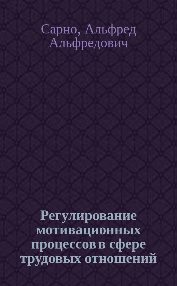 Регулирование мотивационных процессов в сфере трудовых отношений : Автореф. дис. на соиск. учен. степ. д.э.н. : Спец. 22.00.03