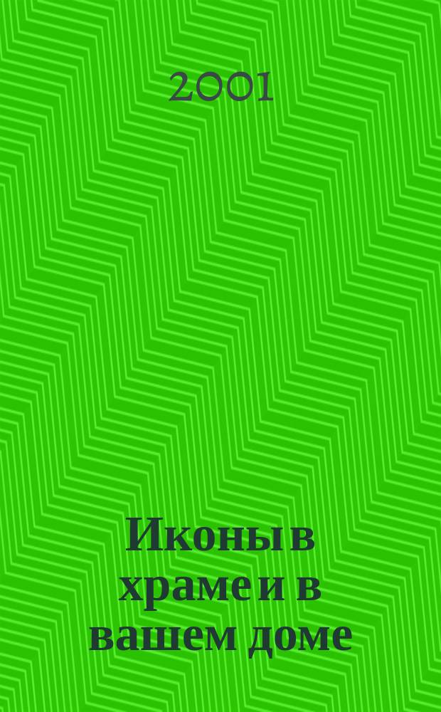 Иконы в храме и в вашем доме
