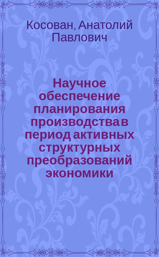 Научное обеспечение планирования производства в период активных структурных преобразований экономики : (На примере хлебопекар. пром-сти) : Автореф. дис. на соиск. учен. степ. д.э.н. : Спец. 08.00.05