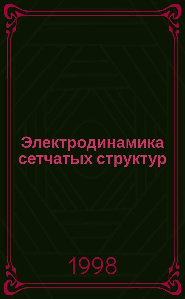 Электродинамика сетчатых структур : Автореф. дис. на соиск. учен. степ. д.ф.-м.н. : Спец. 01.04.03