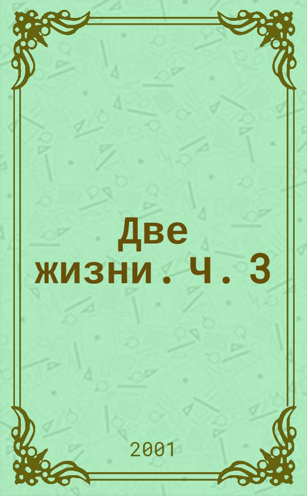 Две жизни. Ч. 3