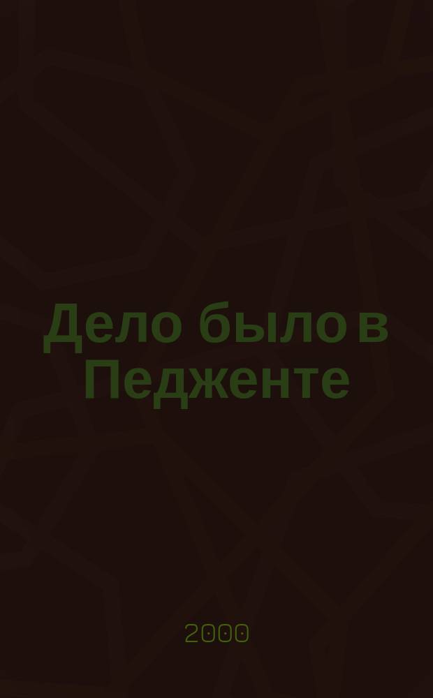 Дело было в Педженте : "Белое солнце пустыни", второй смысловой ряд фильма : Концепция обществ. безопасности