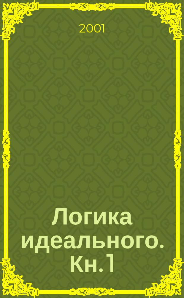 Логика идеального. Кн. 1 : Введение в проблематику