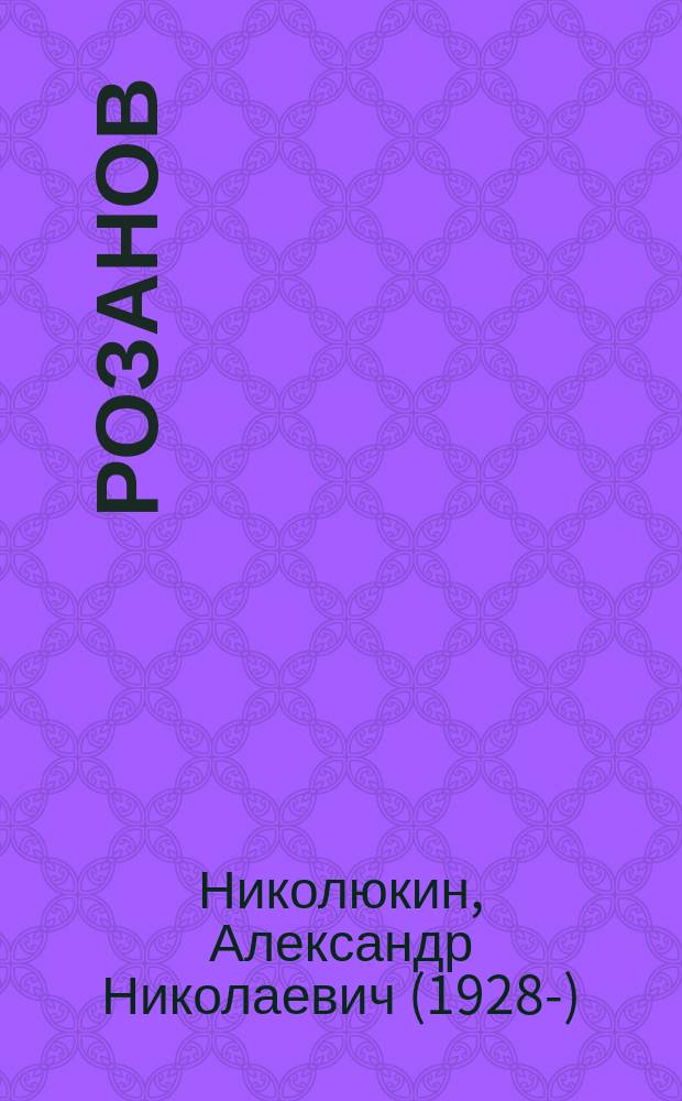 Розанов
