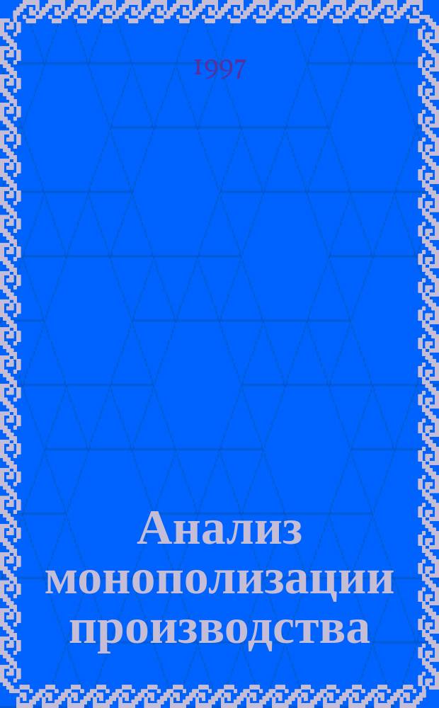 Анализ монополизации производства : (На прим. Свердлов. обл.) : Автореф. дис. на соиск. учен. степ. к.э.н. : Спец. 08.00.05
