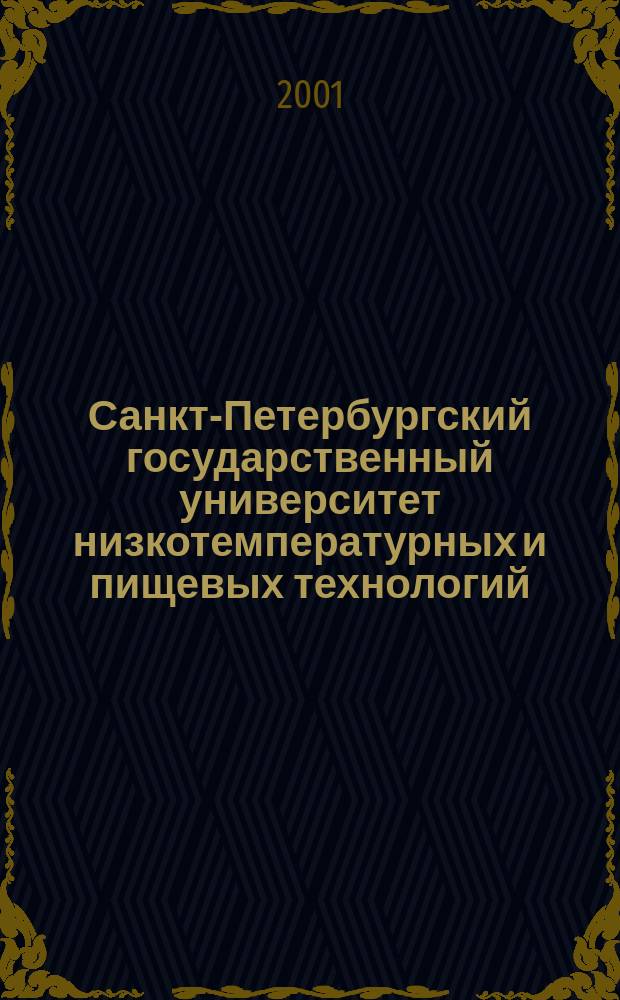 Санкт-Петербургский государственный университет низкотемпературных и пищевых технологий, 1931-2001