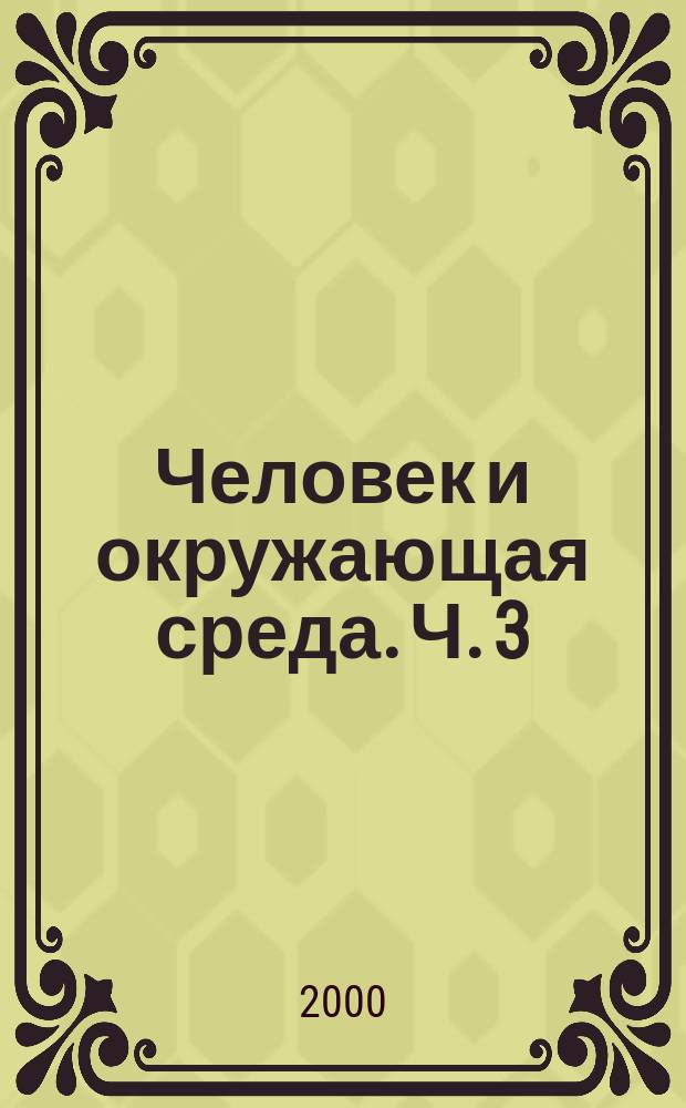 Человек и окружающая среда. Ч. 3 = Человек и окружающая среда