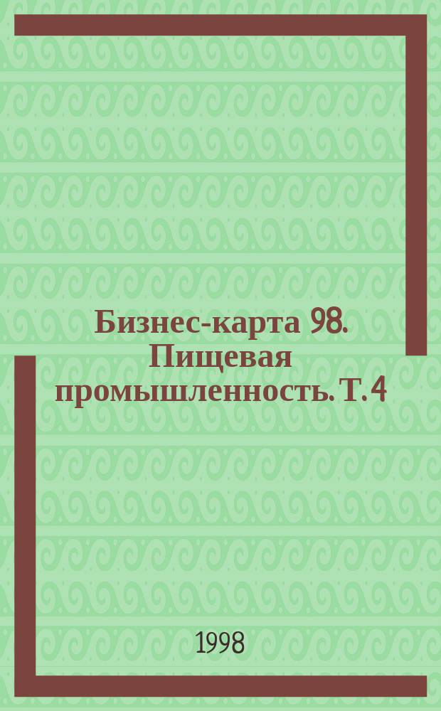 Бизнес-карта 98. Пищевая промышленность. Т. 4 : Мясопродукты. Рыба. Морепродукты. Консервы. Овощи сушеные. Масло растительное. Шкуры