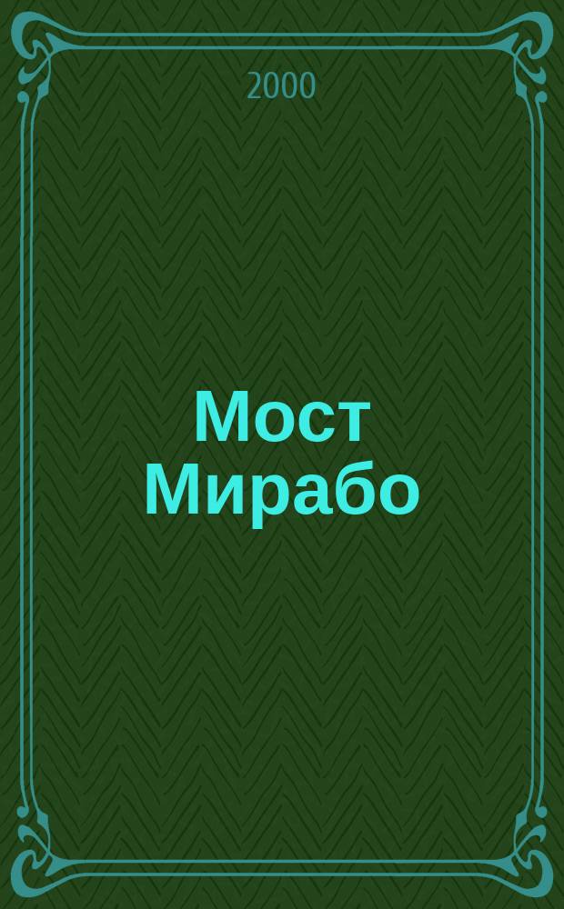 Мост Мирабо = Le pont Mirabeau : Стихи