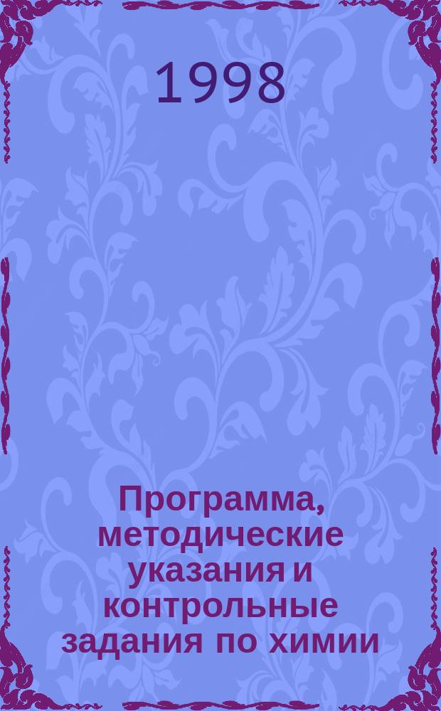 Программа, методические указания и контрольные задания по химии : Для студентов-заочников инж.-техн. (нехим.) спец. вузов