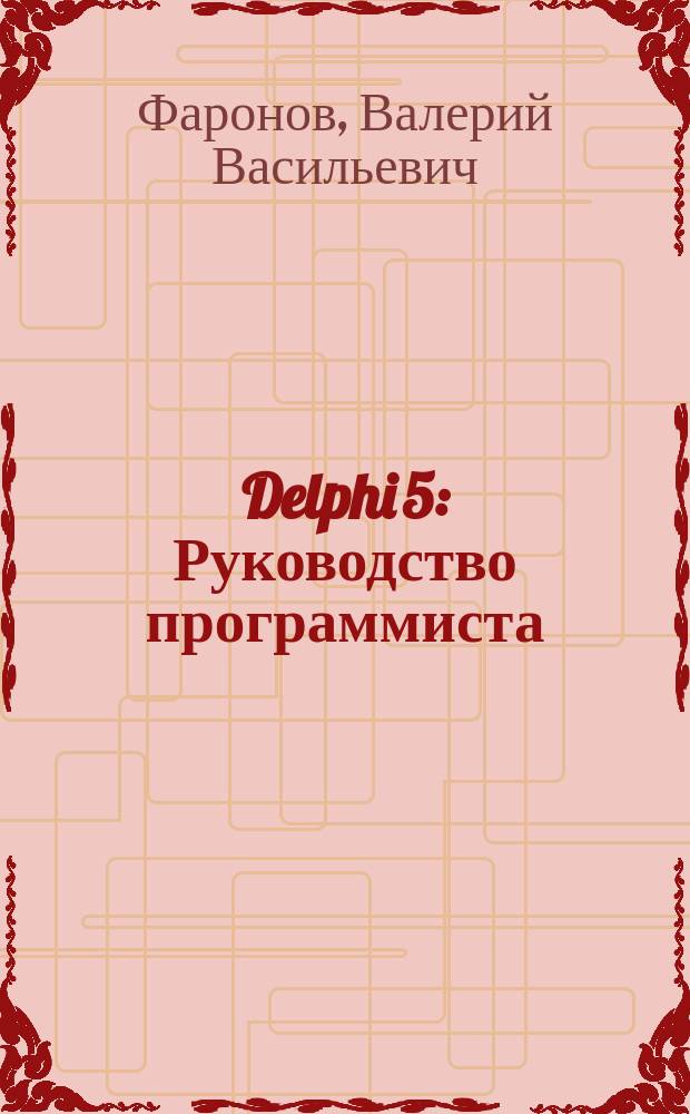 Delphi 5 : Руководство программиста