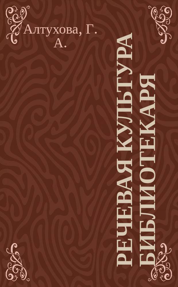 Речевая культура библиотекаря : Учеб. пособие для высш. и сред. проф. учеб. заведений культуры и искусств