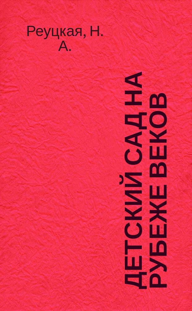 Детский сад на рубеже веков : (Вариатив. проект-презентация)