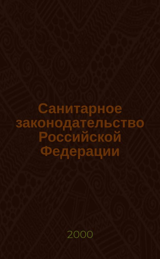 Санитарное законодательство Российской Федерации : Сб. : Доп. и изм