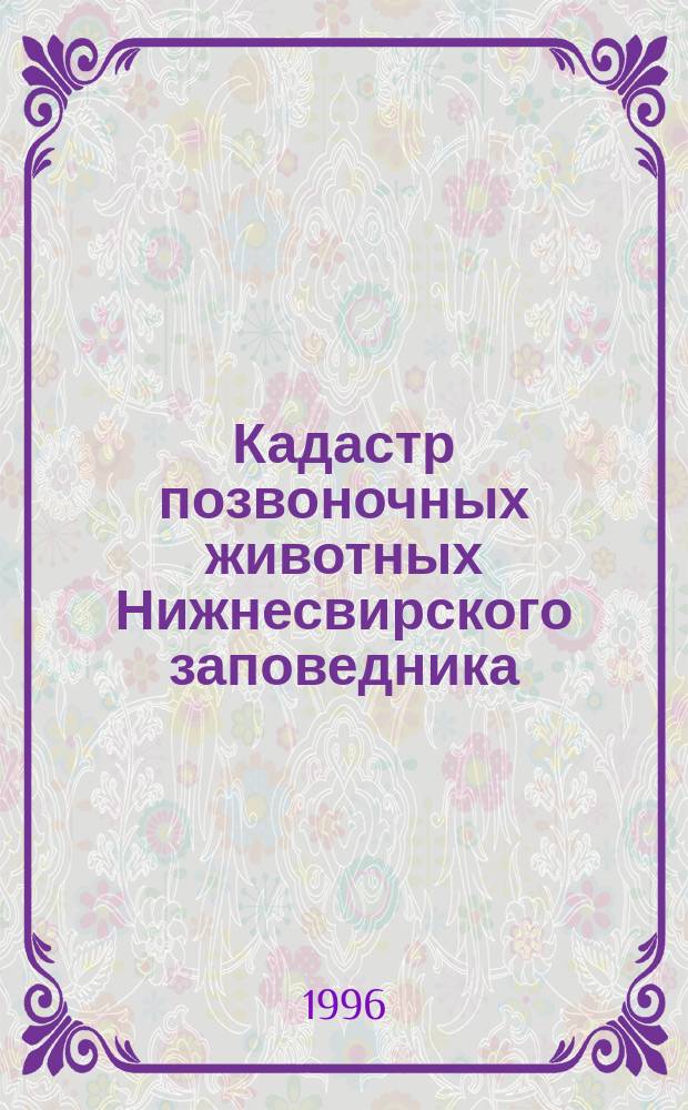 Кадастр позвоночных животных Нижнесвирского заповедника : Аннот. списки видов
