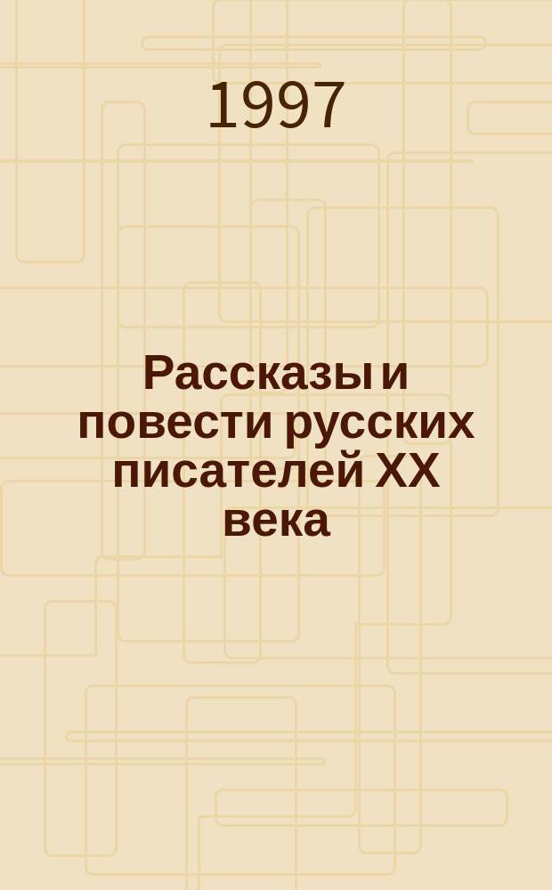 Рассказы и повести русских писателей ХХ века : Для сред. шк. возраста