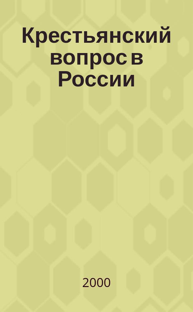 Крестьянский вопрос в России