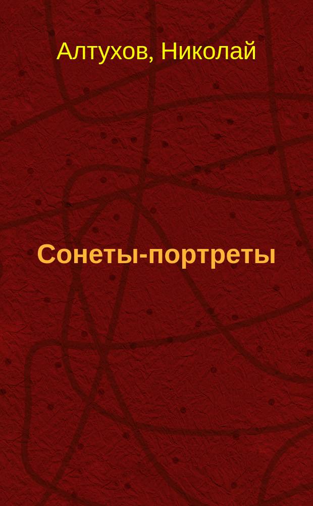 Сонеты-портреты (1989-1991); Венки сонетов / Николай Алтухов