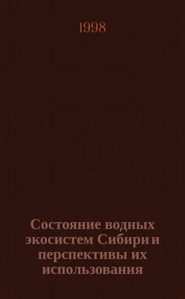 Состояние водных экосистем Сибири и перспективы их использования : Материалы науч. чтений, посвящ. памяти проф. Бодо Германовича Иоганзена, 22-23 янв. 1998 г
