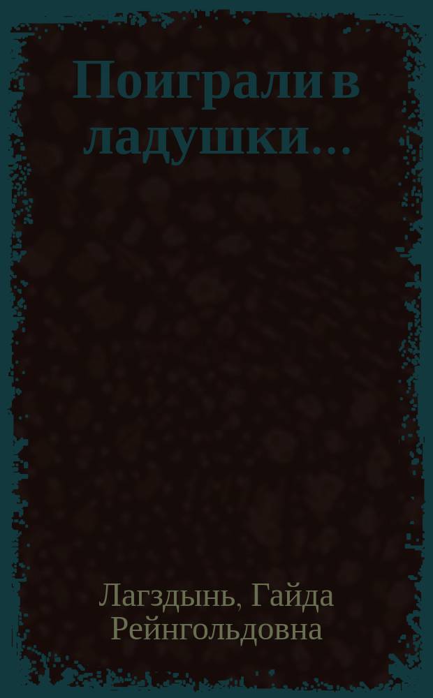 Поиграли в ладушки... : Стихи : Для дошк. возраста