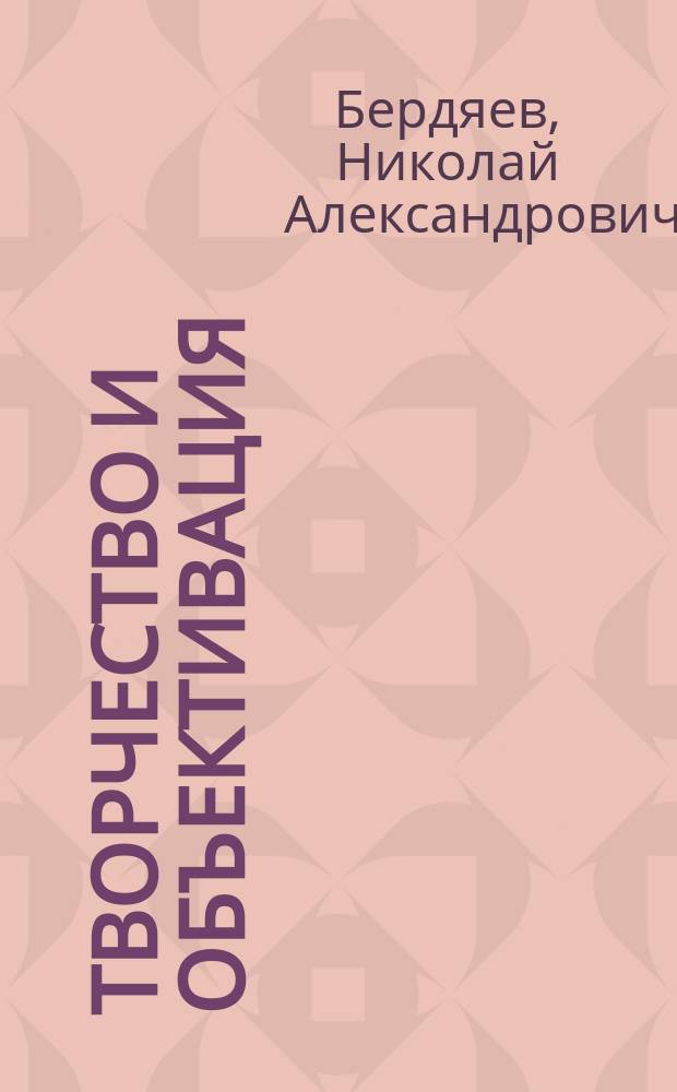 Творчество и объективация : Сб.