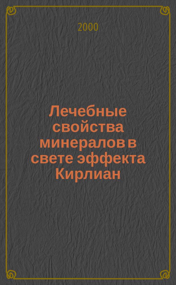 Лечебные свойства минералов в свете эффекта Кирлиан