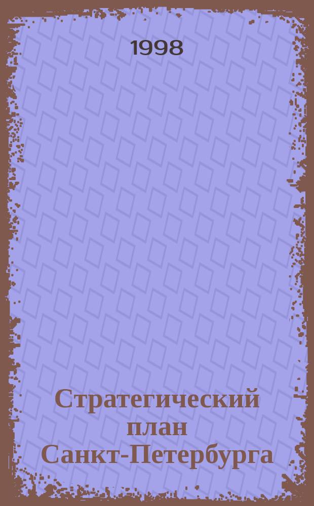 Стратегический план Санкт-Петербурга : Принят Генер. Советом 1 дек. 1997 г