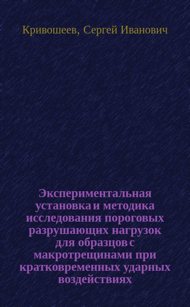 Экспериментальная установка и методика исследования пороговых разрушающих нагрузок для образцов с макротрещинами при кратковременных ударных воздействиях, создаваемых импульсным магнитным полем