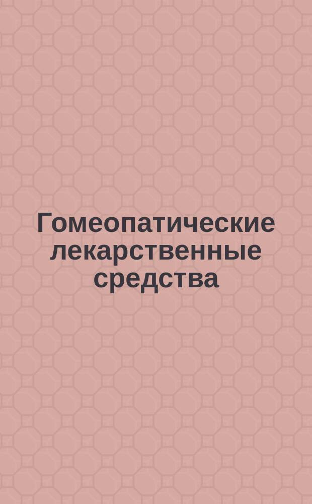 Гомеопатические лекарственные средства