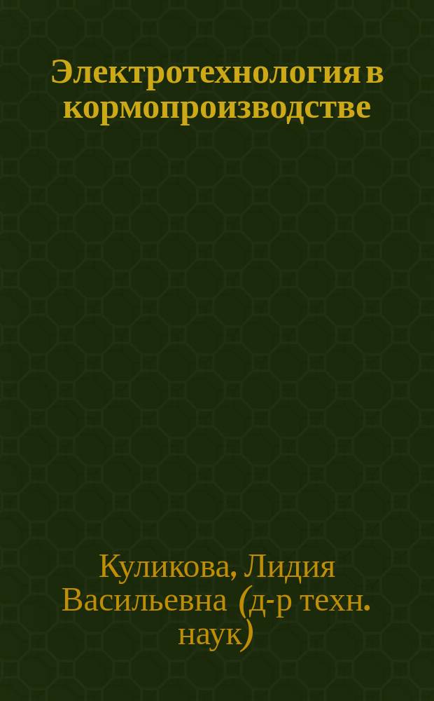 Электротехнология в кормопроизводстве : Учеб. пособие по курсу "Электротехнол. установки с.-х. пр-ва"