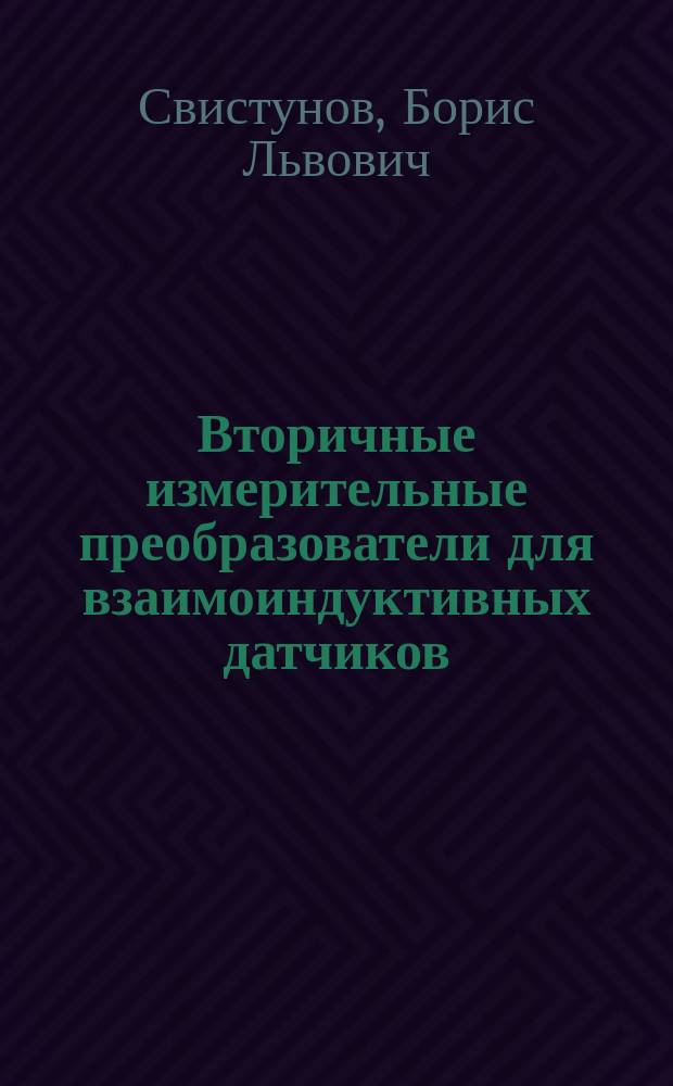 Вторичные измерительные преобразователи для взаимоиндуктивных датчиков