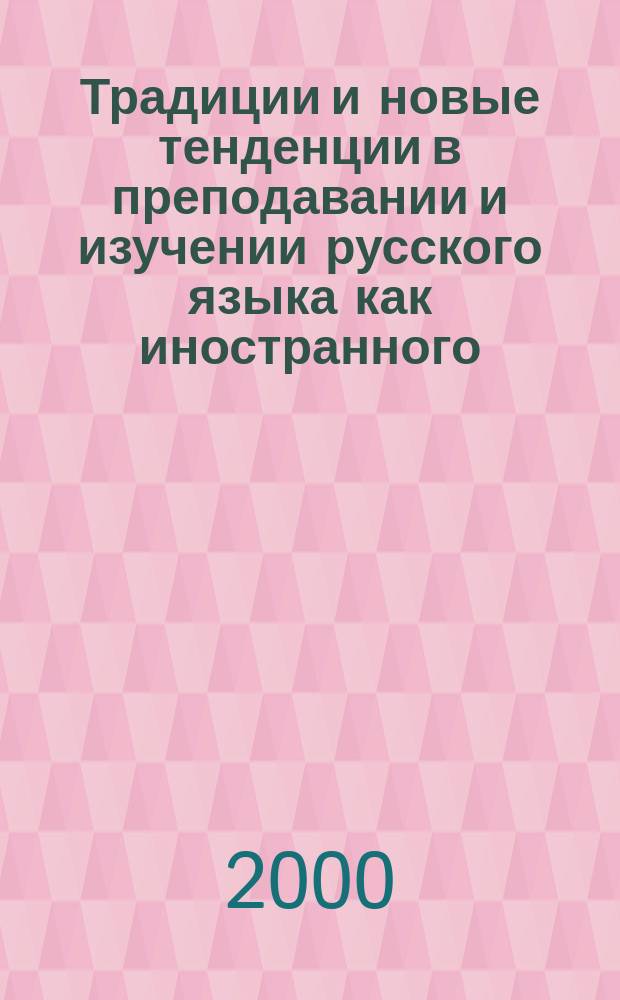Традиции и новые тенденции в преподавании и изучении русского языка как иностранного : Материалы междунар. науч.-практ. конф. "Герцен. чтения-2000" 29-30 мая