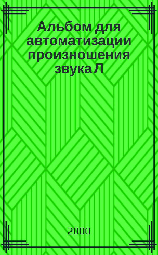 Альбом для автоматизации произношения звука Л