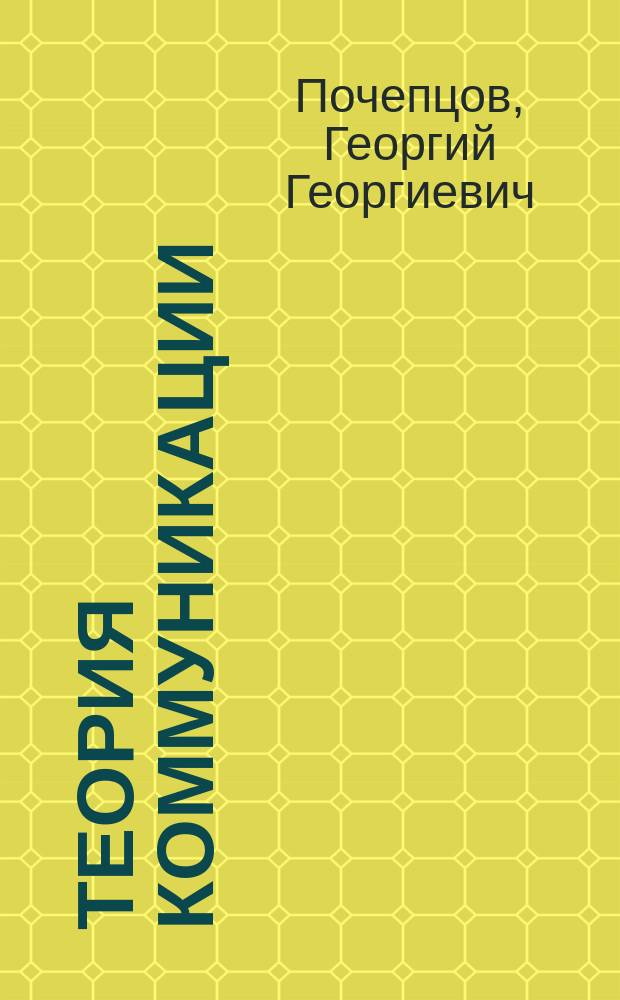 Теория коммуникации