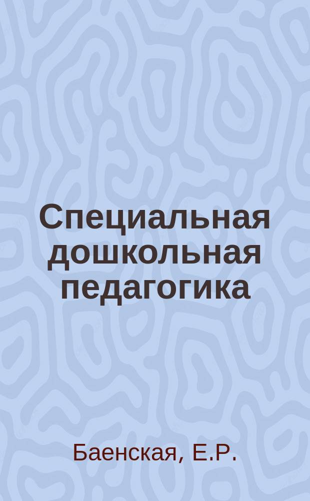 Специальная дошкольная педагогика : Учеб. пособие для дефектол. фак. пед. вузов