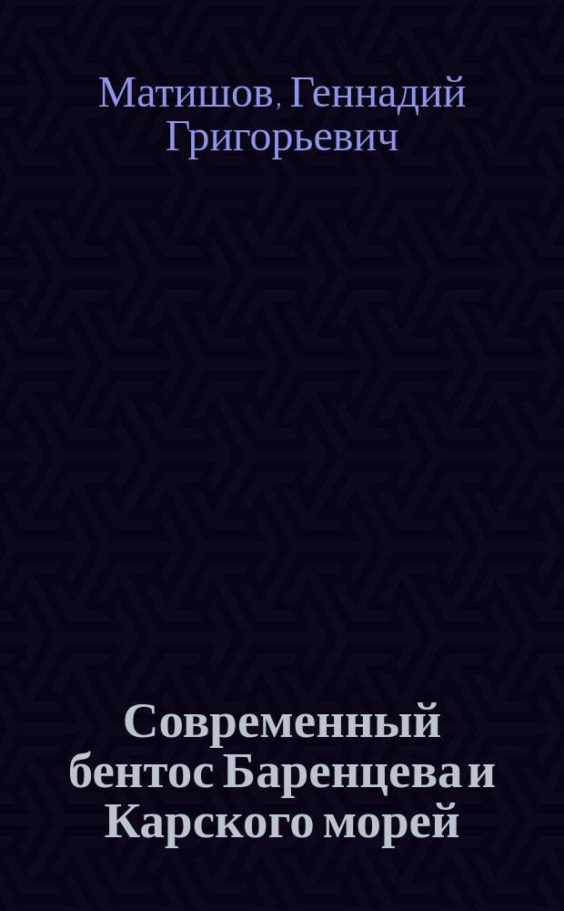 Современный бентос Баренцева и Карского морей
