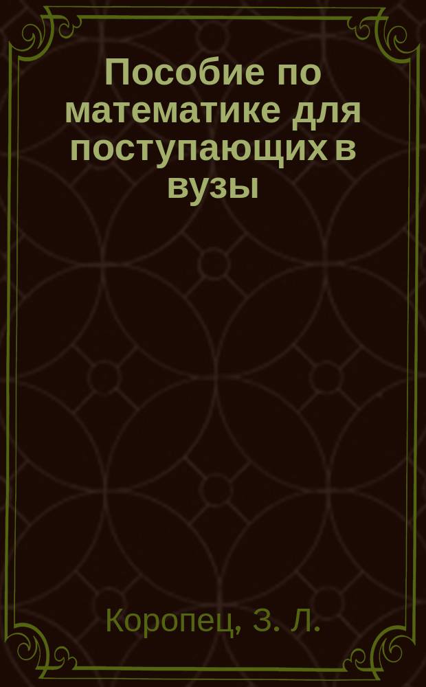 Пособие по математике для поступающих в вузы