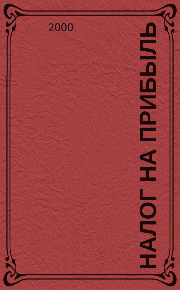 Налог на прибыль : Новая инструкция М-ва Рос. Федерации по налогам и сборам "О порядке исчисления и уплаты в бюджет налога на прибыль предприятий и орг."