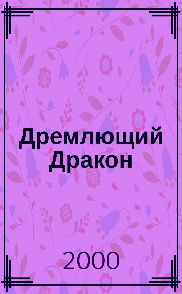 Дремлющий Дракон : Жизнеописание св. целителя Хуанфу Ми и его верной спутницы женщины-воина Шу-и : Роман