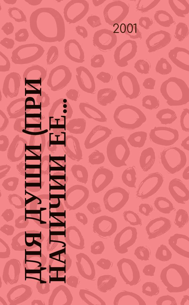 Для души (при наличии ее...). До последнего дыхания. От тебя это было : Сб. стихотворений