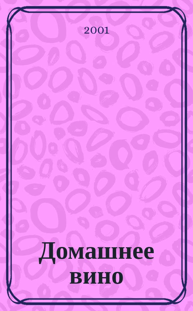 Домашнее вино : Лучшие рецепты