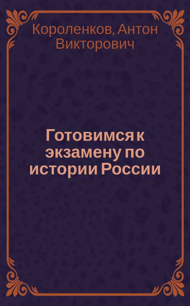 Готовимся к экзамену по истории России : Пособие для поступающих в вузы