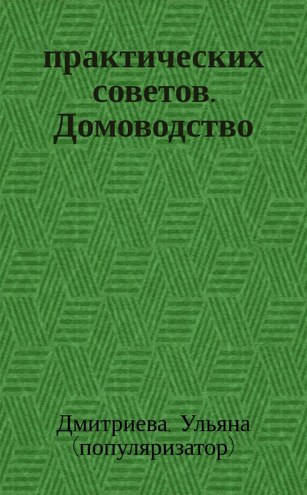 600 практических советов. Домоводство