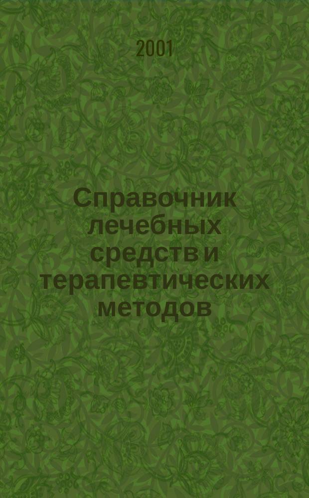 Справочник лечебных средств и терапевтических методов : Более 350 различ. методов лечения : Пер. с англ.