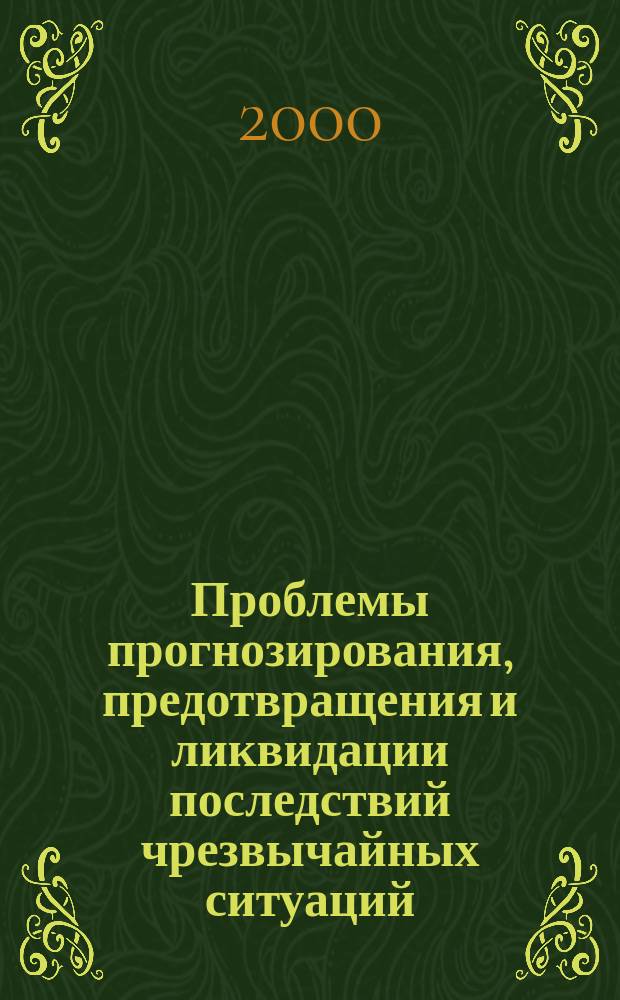 Проблемы прогнозирования, предотвращения и ликвидации последствий чрезвычайных ситуаций : Материалы всерос. науч.-техн. конф. от 16-19 мая 2000 г., Уфа : Безопасность-2000