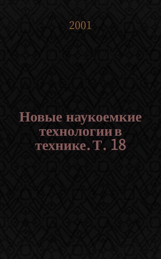 Новые наукоемкие технологии в технике. Т. 18 : Управление качеством и сертификация изделий авиакосмической техники