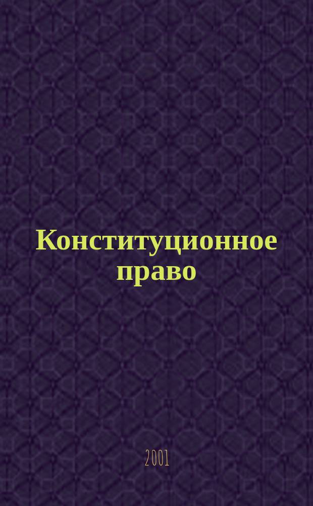 Конституционное право : Словарь