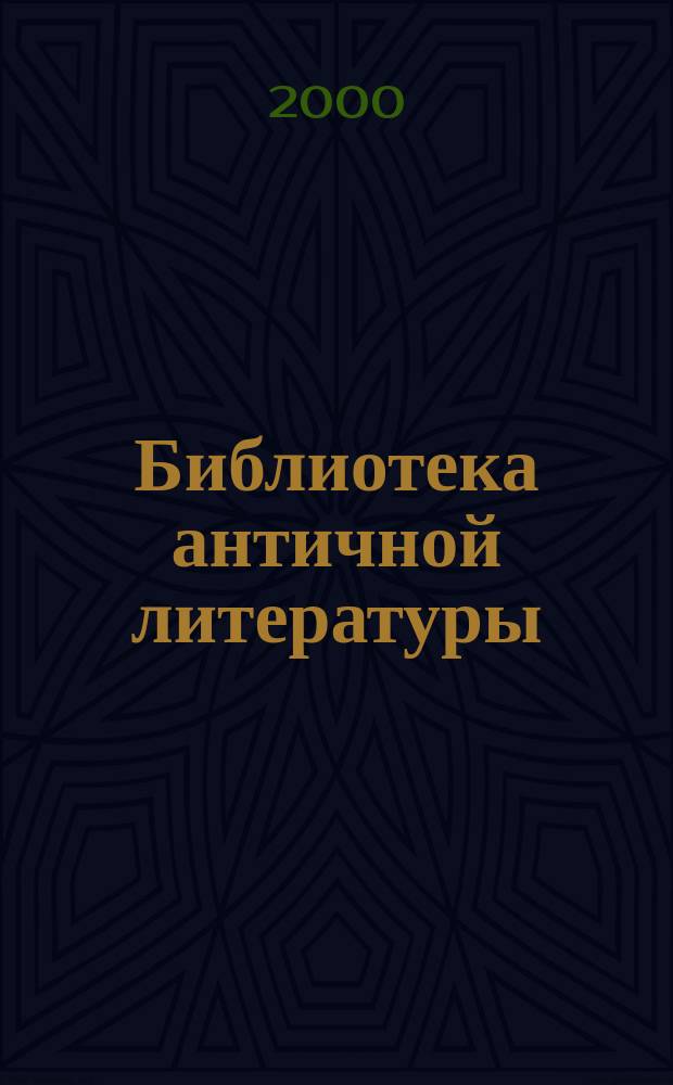 Библиотека античной литературы : БАЛ. Трагедии