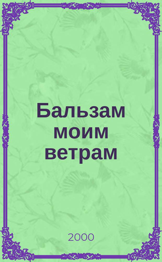 Бальзам моим ветрам : Стихи